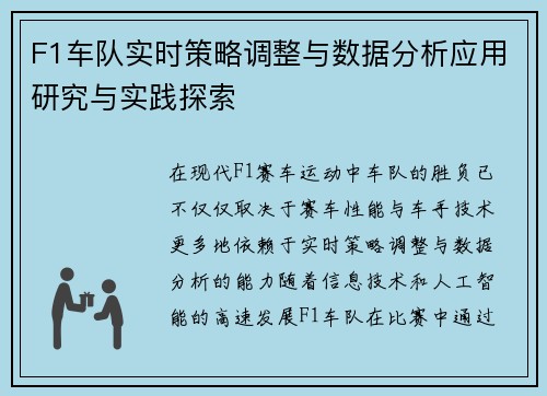 F1车队实时策略调整与数据分析应用研究与实践探索 F1车队实时策略调整与数据分析应用研究与实践探索