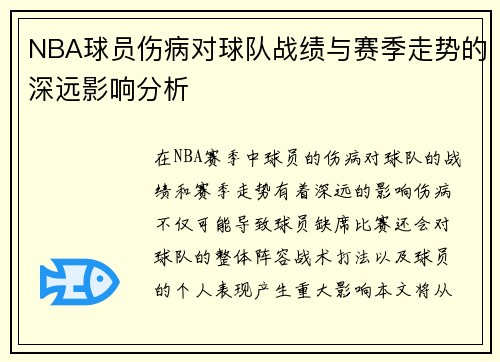 NBA球员伤病对球队战绩与赛季走势的深远影响分析 NBA球员伤病对球队战绩与赛季走势的深远影响分析