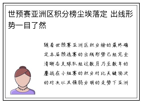 世预赛亚洲区积分榜尘埃落定 出线形势一目了然