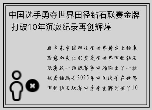 中国选手勇夺世界田径钻石联赛金牌 打破10年沉寂纪录再创辉煌