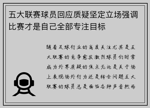 五大联赛球员回应质疑坚定立场强调比赛才是自己全部专注目标