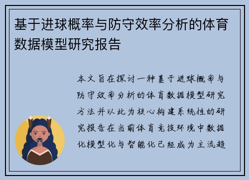 基于进球概率与防守效率分析的体育数据模型研究报告