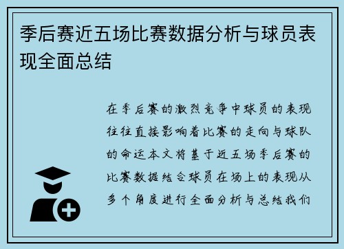 季后赛近五场比赛数据分析与球员表现全面总结