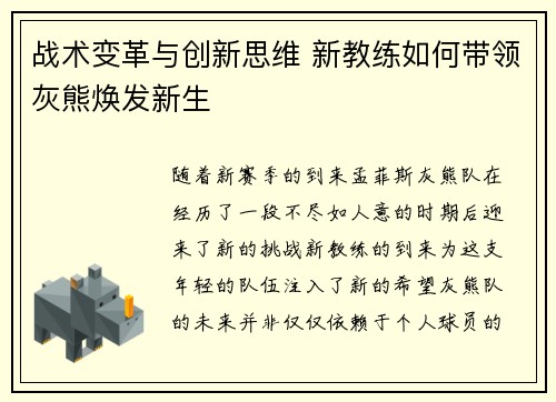 战术变革与创新思维 新教练如何带领灰熊焕发新生