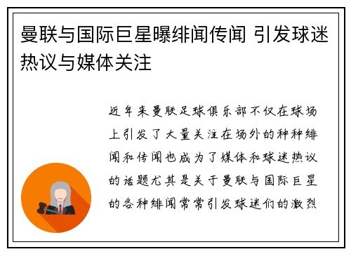 曼联与国际巨星曝绯闻传闻 引发球迷热议与媒体关注