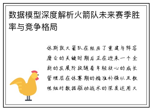 数据模型深度解析火箭队未来赛季胜率与竞争格局