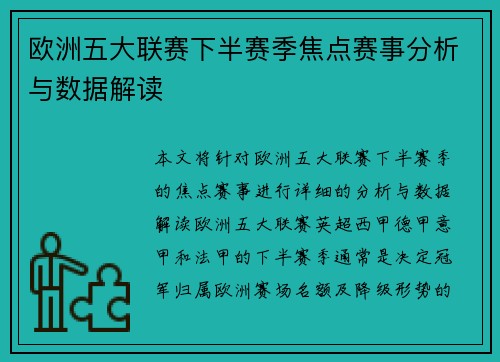 欧洲五大联赛下半赛季焦点赛事分析与数据解读
