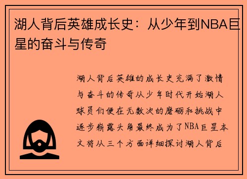 湖人背后英雄成长史：从少年到NBA巨星的奋斗与传奇
