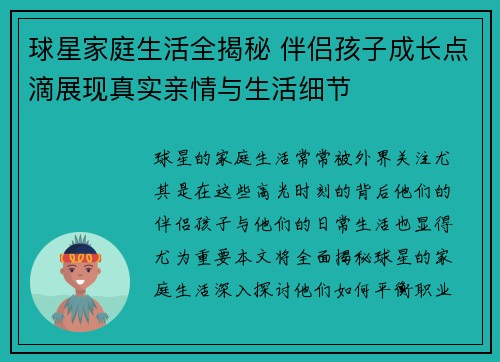 球星家庭生活全揭秘 伴侣孩子成长点滴展现真实亲情与生活细节