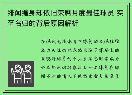 绯闻缠身却依旧荣膺月度最佳球员 实至名归的背后原因解析