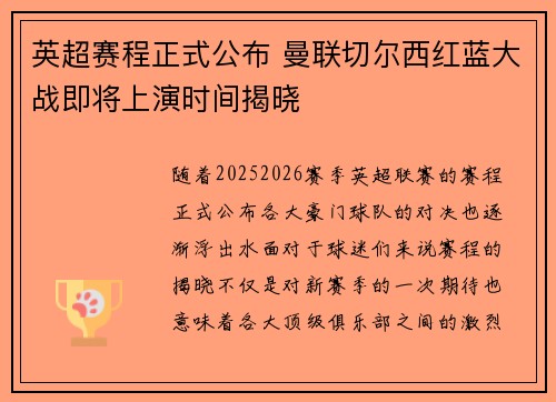 英超赛程正式公布 曼联切尔西红蓝大战即将上演时间揭晓