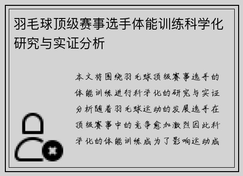羽毛球顶级赛事选手体能训练科学化研究与实证分析