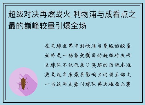 超级对决再燃战火 利物浦与成看点之最的巅峰较量引爆全场