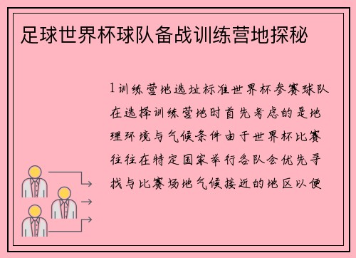 足球世界杯球队备战训练营地探秘