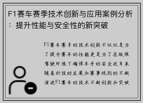 F1赛车赛季技术创新与应用案例分析：提升性能与安全性的新突破