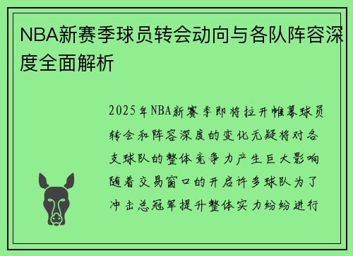 NBA新赛季球员转会动向与各队阵容深度全面解析