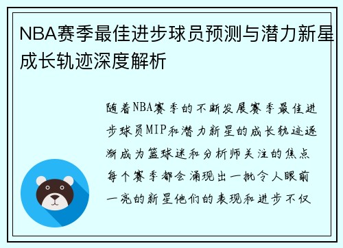 NBA赛季最佳进步球员预测与潜力新星成长轨迹深度解析