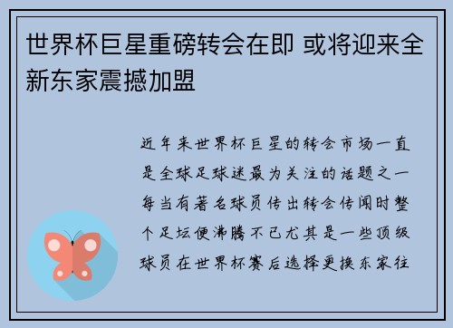 世界杯巨星重磅转会在即 或将迎来全新东家震撼加盟