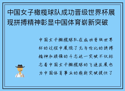中国女子橄榄球队成功晋级世界杯展现拼搏精神彰显中国体育崭新突破