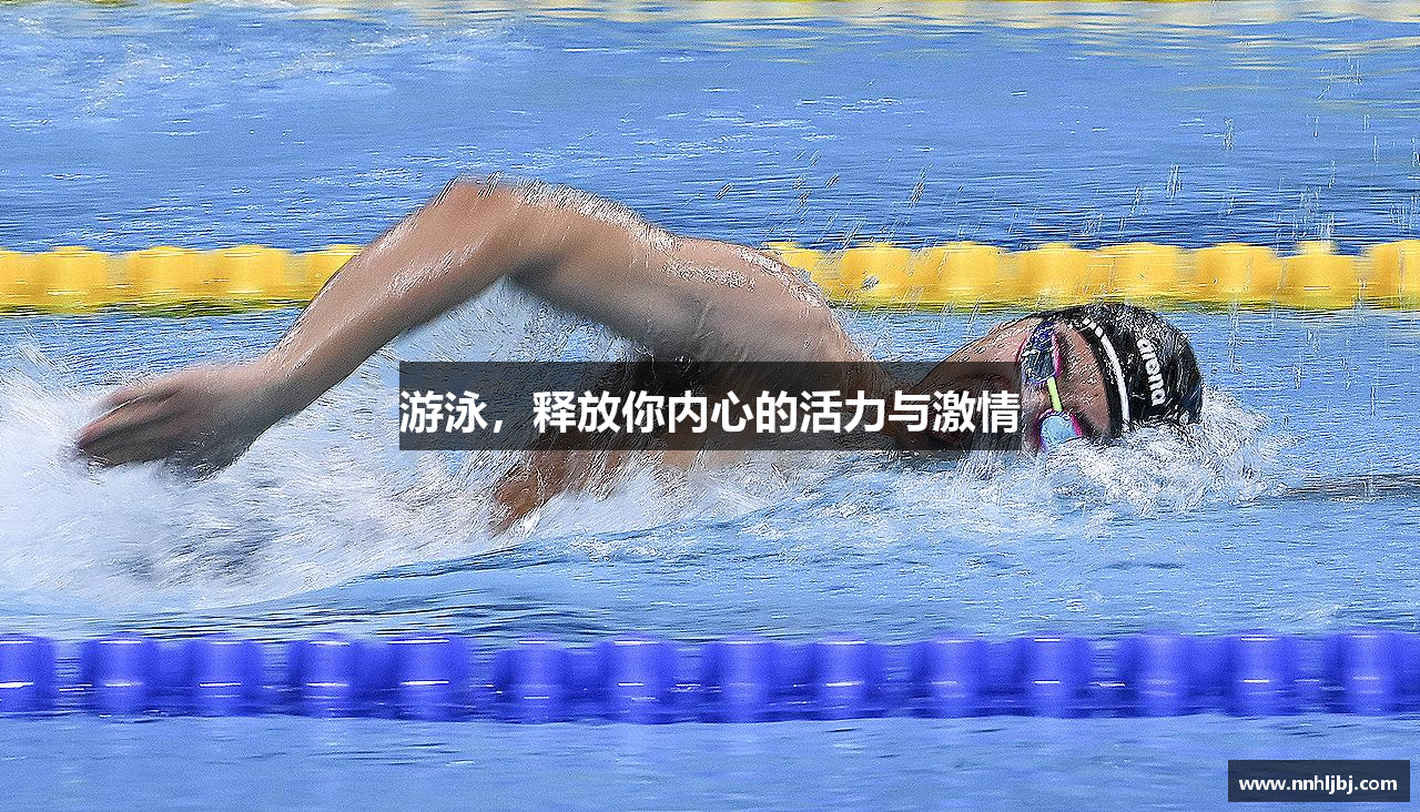 星空综合官网游泳，释放你内心的活力与激情